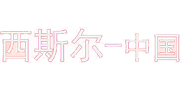 深圳市胜盈新型建材有限公司